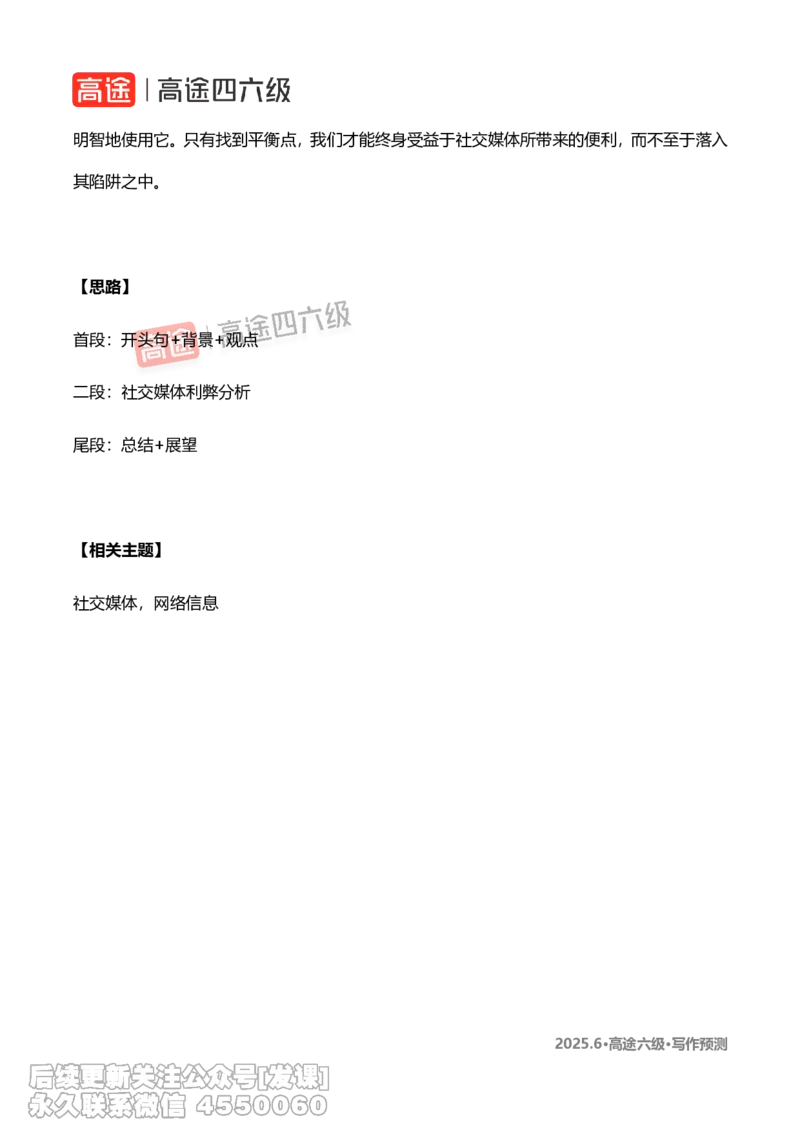 (1.2)-2025.6高途六级写作预测_英语四六级保存避免失效_最新更新，视频都在这_2026，6月六级速转存易和谐_1、2025年6月六级_02.2026六级英语高途_{2}--资料_{7}-写译预测（请自行下载）