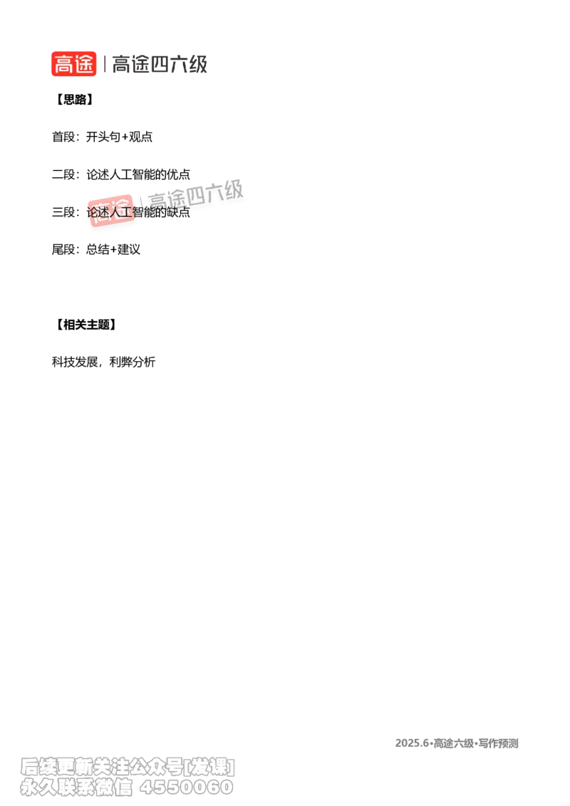 (1.2)-2025.6高途六级写作预测_英语四六级保存避免失效_最新更新，视频都在这_2026，6月六级速转存易和谐_1、2025年6月六级_02.2026六级英语高途_{2}--资料_{7}-写译预测（请自行下载）