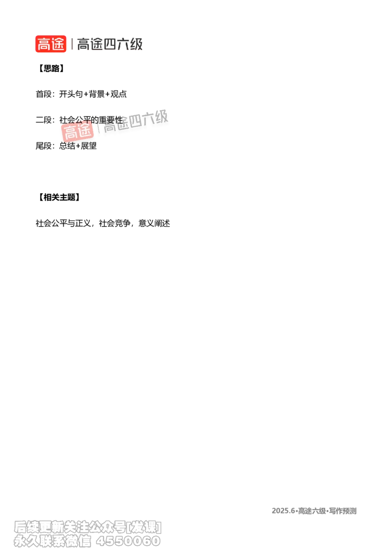 (1.2)-2025.6高途六级写作预测_英语四六级保存避免失效_最新更新，视频都在这_2026，6月六级速转存易和谐_1、2025年6月六级_02.2026六级英语高途_{2}--资料_{7}-写译预测（请自行下载）