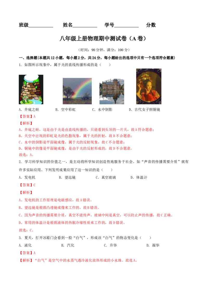 八年级物理上册期中测试卷（A卷基础篇）（解析版）_8上-初中物理苏科版(4)_赠送：旧版资料（和新版好多一样，仍具有很大参考价值）_04试卷_期中试卷