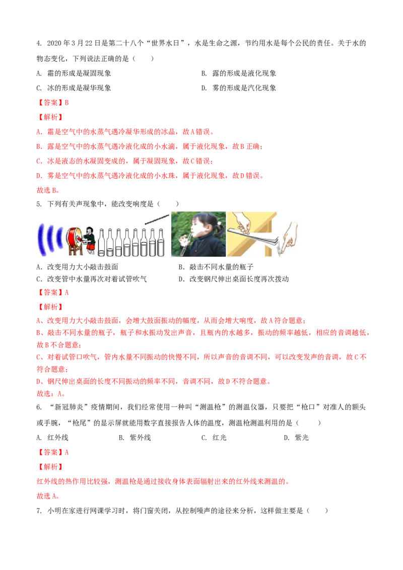 八年级物理上册期中测试卷（A卷基础篇）（解析版）_8上-初中物理苏科版(4)_赠送：旧版资料（和新版好多一样，仍具有很大参考价值）_04试卷_期中试卷