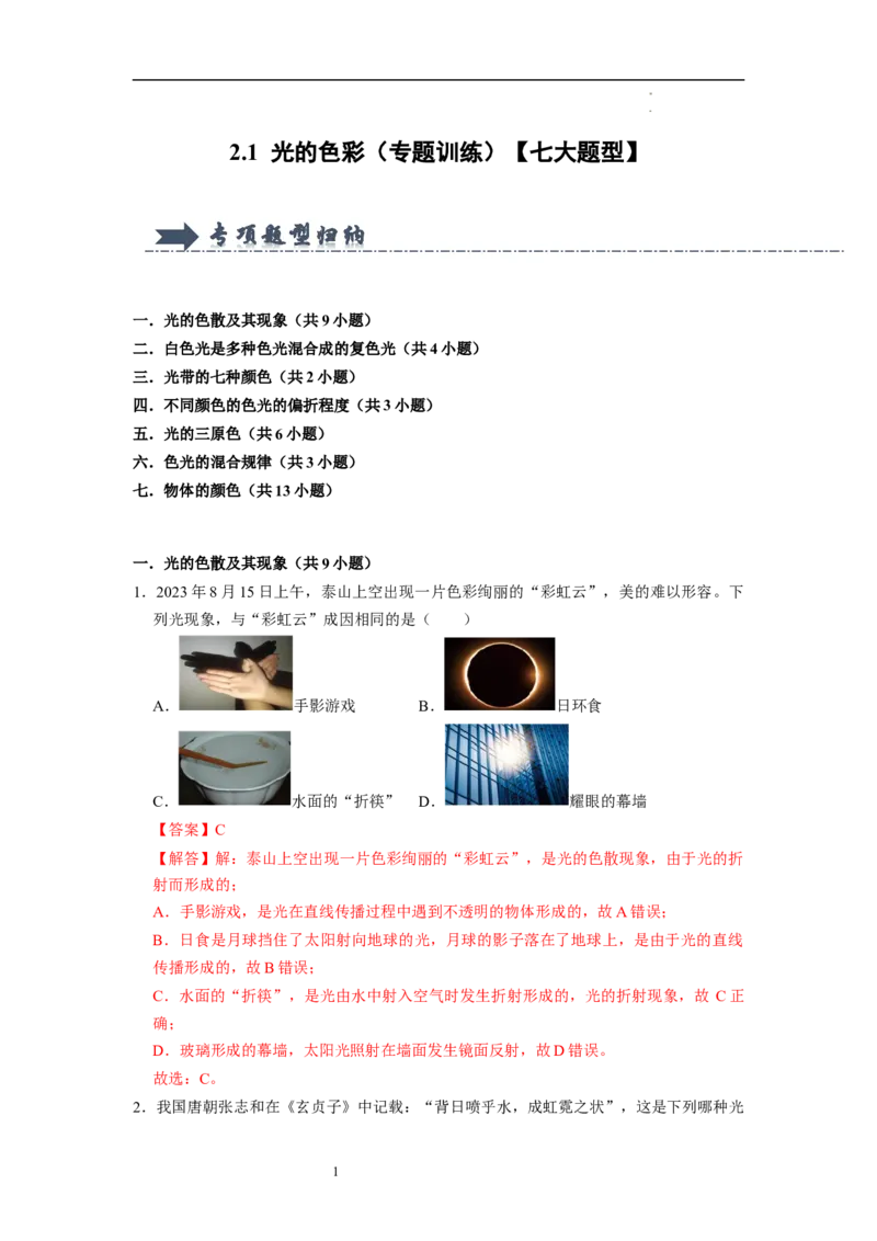 2.1光的色彩（专题训练）七大题型（解析版）_8上-初中物理苏科版(4)_03讲义