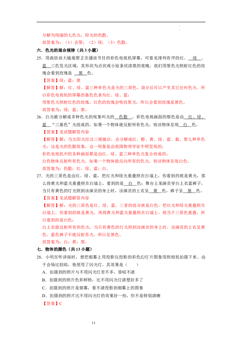 2.1光的色彩（专题训练）七大题型（解析版）_8上-初中物理苏科版(4)_03讲义