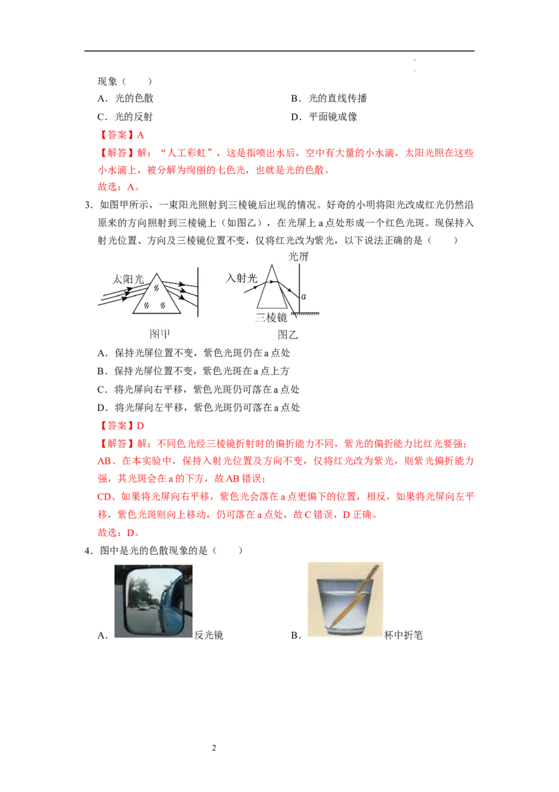 2.1光的色彩（专题训练）七大题型（解析版）_8上-初中物理苏科版(4)_03讲义
