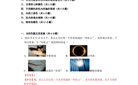 2.1光的色彩（专题训练）七大题型（解析版）_8上-初中物理苏科版(4)_03讲义