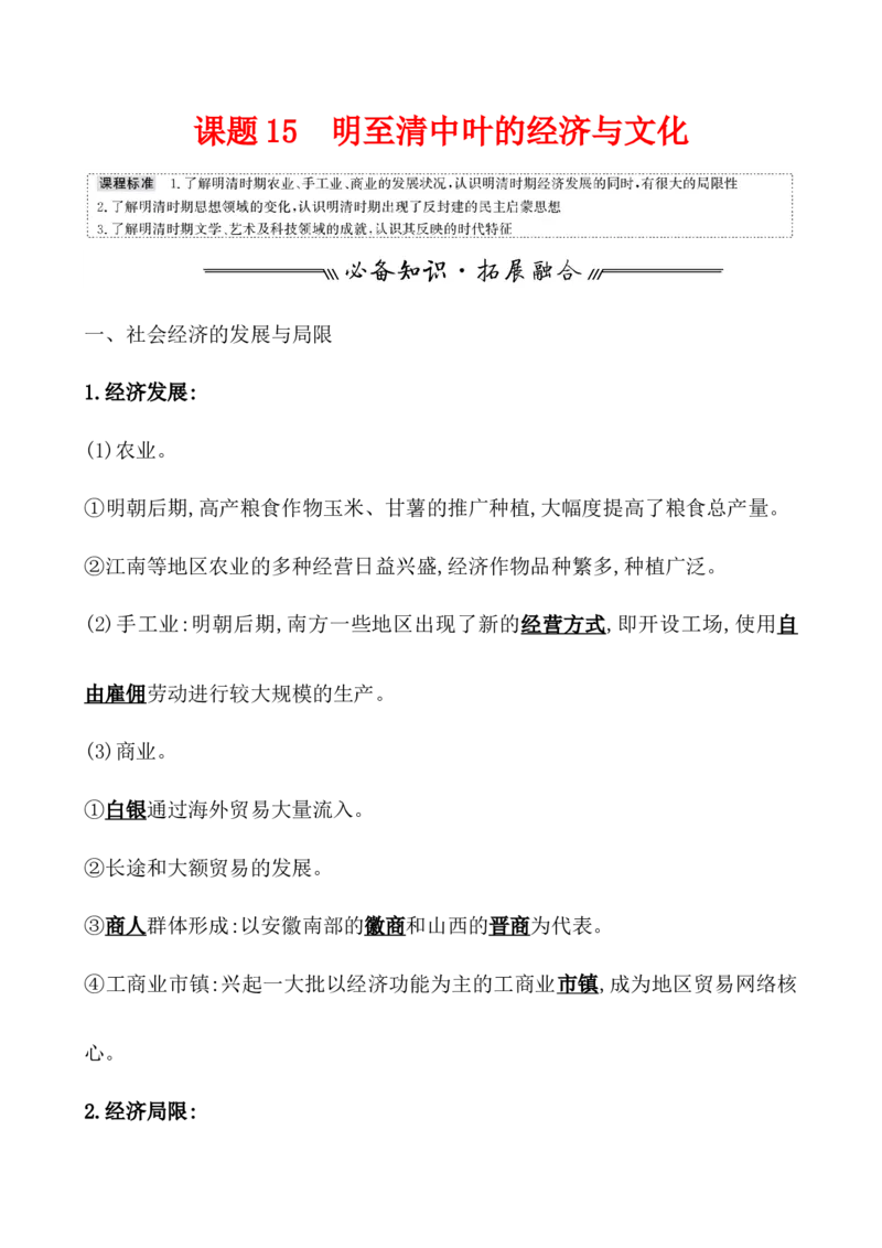 课题15明至清中叶的经济与文化教案_07高考历史_新高考复习资料_2022年新高考复习资料_2022届一轮复习讲练结合7.11更新_系列1_第四单元　明清中国版图的奠定与面临的挑战