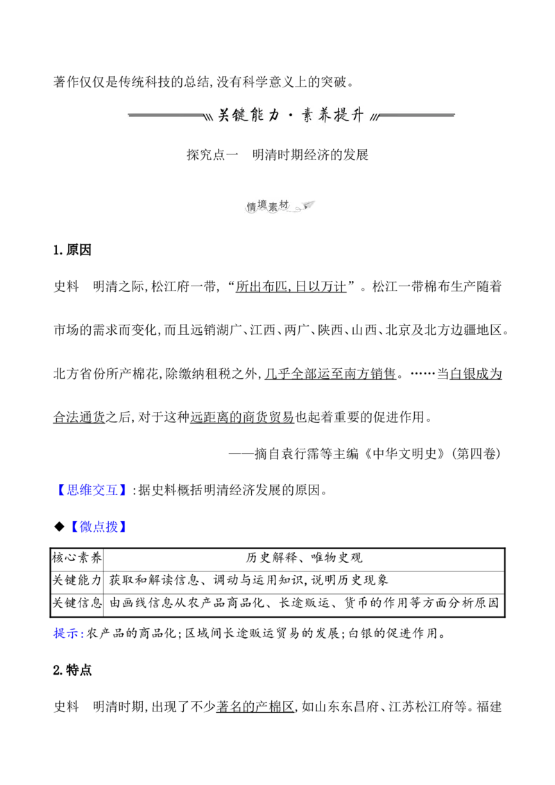 课题15明至清中叶的经济与文化教案_07高考历史_新高考复习资料_2022年新高考复习资料_2022届一轮复习讲练结合7.11更新_系列1_第四单元　明清中国版图的奠定与面临的挑战