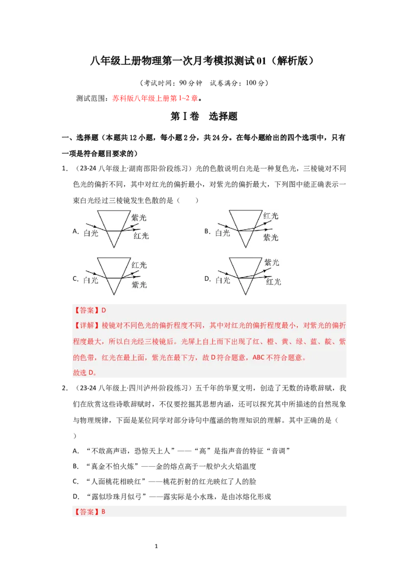 八年级上册物理第一次月考模拟测试01（解析版）_8上-初中物理苏科版(4)_05单元测试+期中期末（齐全）_赠送：月考试卷