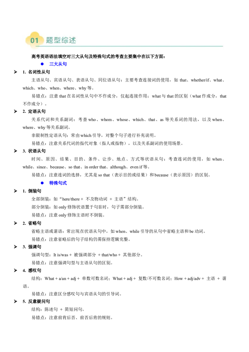 重难语法练05三大从句及特殊句式（解析版）_03高考英语_2025年新高考资料_二轮复习_2025年高考英语二轮热点题型归纳与变式演练（新高考通用）340016860_第四部分重点语法