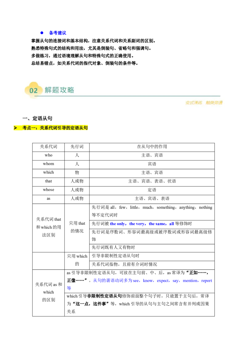 重难语法练05三大从句及特殊句式（解析版）_03高考英语_2025年新高考资料_二轮复习_2025年高考英语二轮热点题型归纳与变式演练（新高考通用）340016860_第四部分重点语法