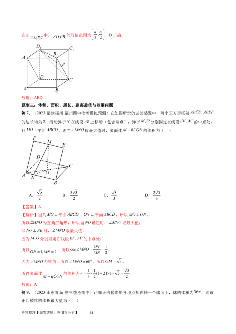 重难点突破05立体几何中的常考压轴小题（七大题型）（教师版）_02高考数学_新高考复习资料_2024年新高考资料_一轮复习资料_第七章立体几何与空间向量