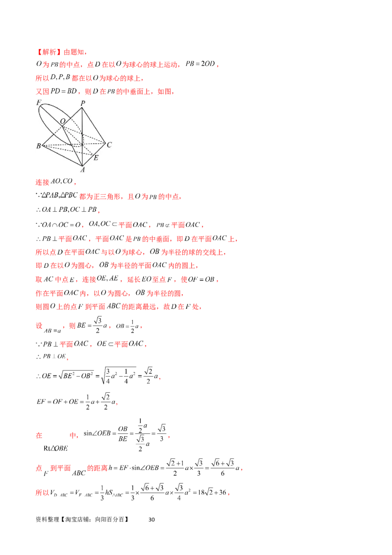 重难点突破05立体几何中的常考压轴小题（七大题型）（教师版）_02高考数学_新高考复习资料_2024年新高考资料_一轮复习资料_第七章立体几何与空间向量