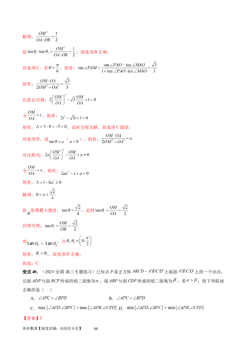 重难点突破05立体几何中的常考压轴小题（七大题型）（教师版）_02高考数学_新高考复习资料_2024年新高考资料_一轮复习资料_第七章立体几何与空间向量