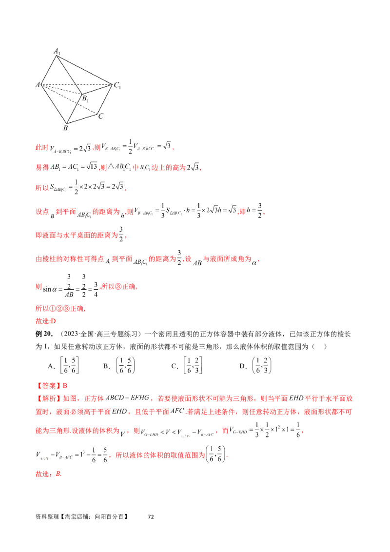 重难点突破05立体几何中的常考压轴小题（七大题型）（教师版）_02高考数学_新高考复习资料_2024年新高考资料_一轮复习资料_第七章立体几何与空间向量