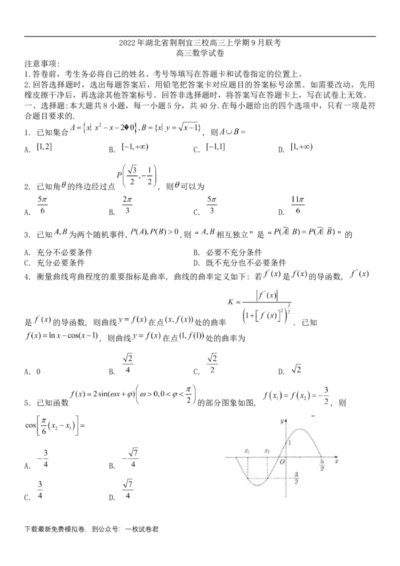 荆荆宜三校高三上学期9月联考数学试题_数学高考模拟题_2023年模拟题_新高考_2023湖北省荆荆宜三校高三上学期9月联考数学