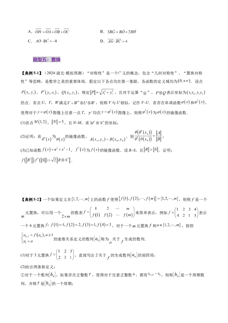 重难点突破04初等数论与平面几何背景下新定义（六大题型）（原卷版）_2025年新高考资料_一轮复习_2025年高考数学一轮复习讲练测（新教材新高考，含2024高考真题）