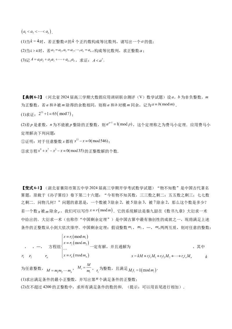重难点突破04初等数论与平面几何背景下新定义（六大题型）（原卷版）_2025年新高考资料_一轮复习_2025年高考数学一轮复习讲练测（新教材新高考，含2024高考真题）