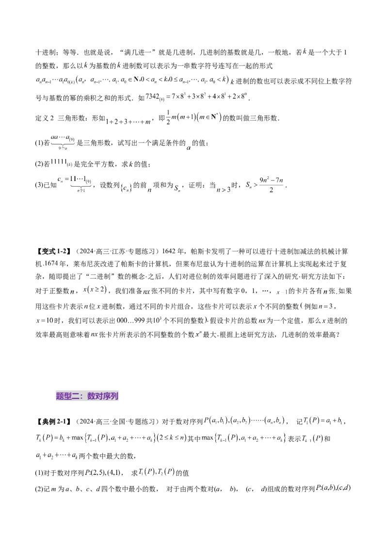 重难点突破04初等数论与平面几何背景下新定义（六大题型）（原卷版）_2025年新高考资料_一轮复习_2025年高考数学一轮复习讲练测（新教材新高考，含2024高考真题）