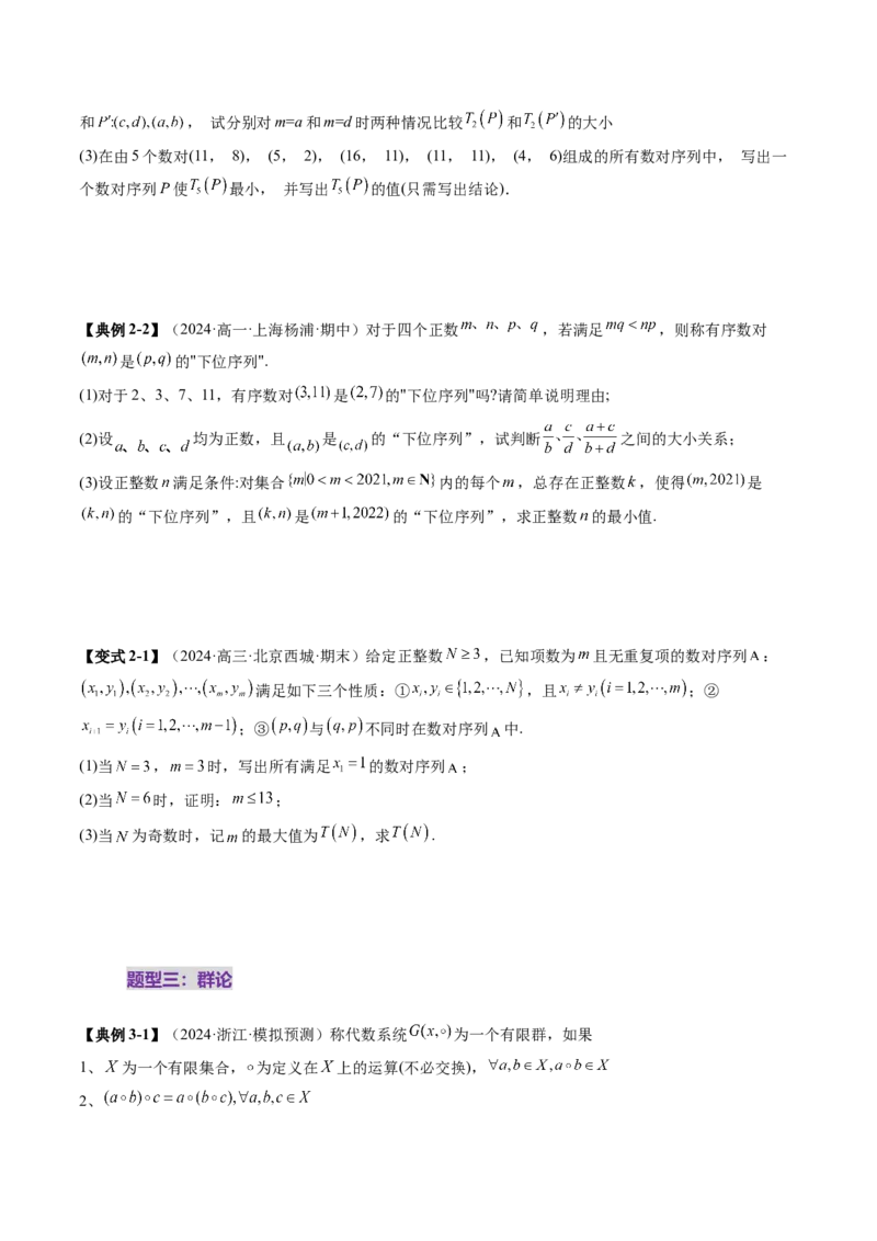 重难点突破04初等数论与平面几何背景下新定义（六大题型）（原卷版）_2025年新高考资料_一轮复习_2025年高考数学一轮复习讲练测（新教材新高考，含2024高考真题）