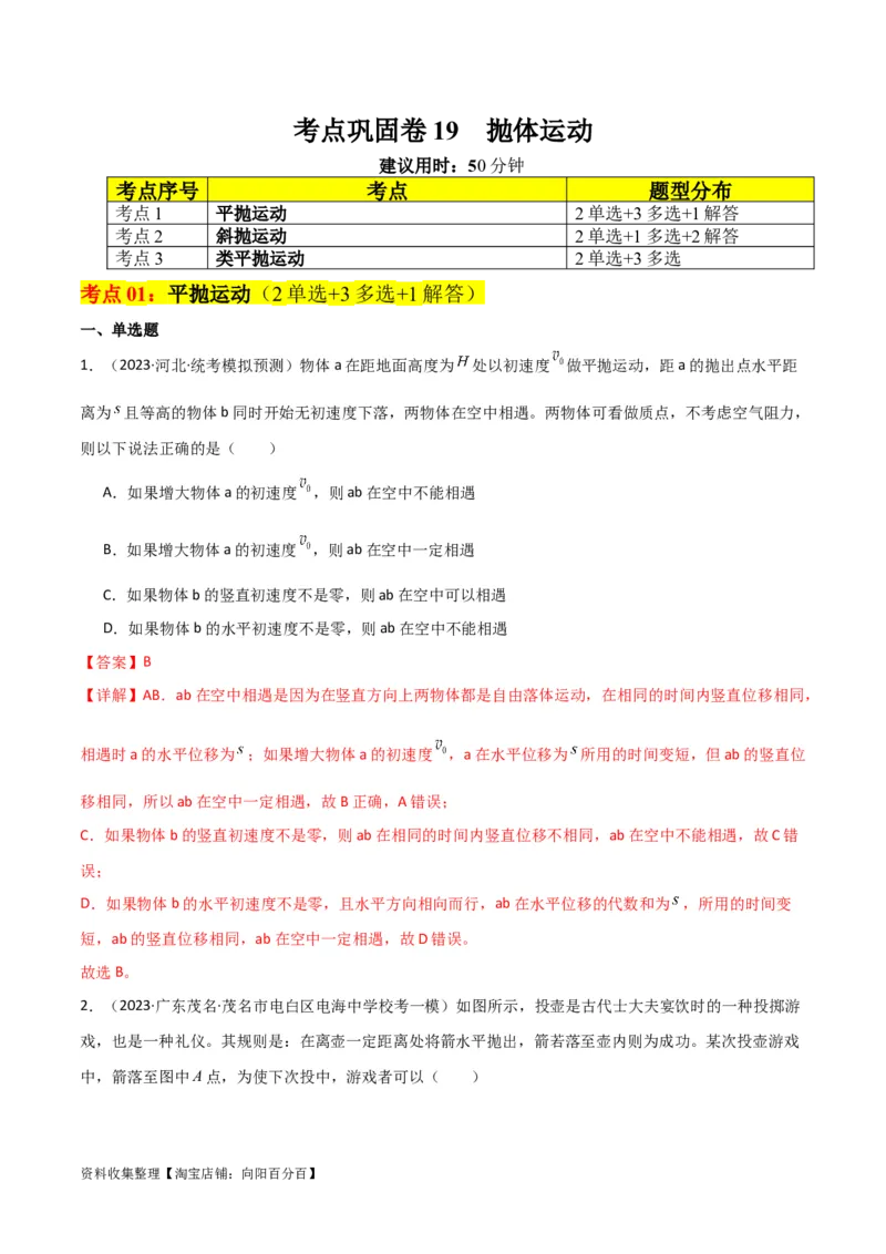 考点巩固卷19抛体运动（解析版）_04高考物理_新高考复习资料_2024新高考复习资料_一轮复习资料_完2024年高考物理一轮复习考点通关卷（新高考通用）_考点巩固卷_力学部分