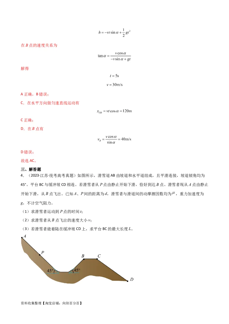 考点巩固卷19抛体运动（解析版）_04高考物理_新高考复习资料_2024新高考复习资料_一轮复习资料_完2024年高考物理一轮复习考点通关卷（新高考通用）_考点巩固卷_力学部分