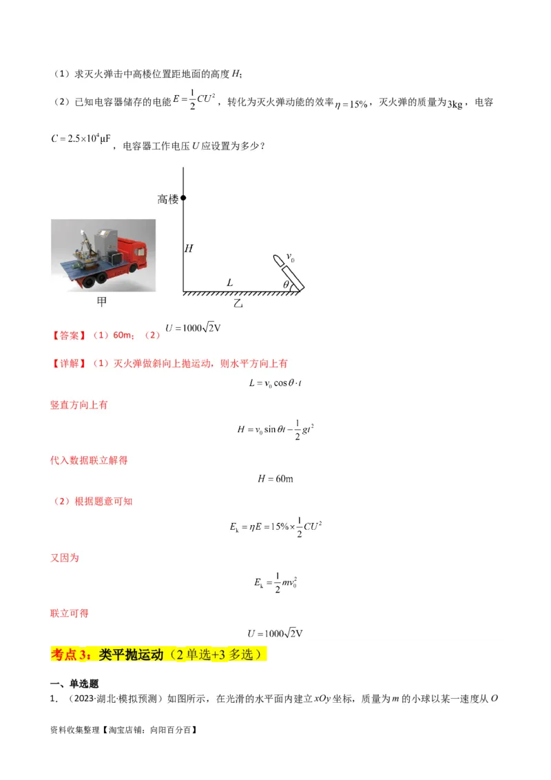 考点巩固卷19抛体运动（解析版）_04高考物理_新高考复习资料_2024新高考复习资料_一轮复习资料_完2024年高考物理一轮复习考点通关卷（新高考通用）_考点巩固卷_力学部分