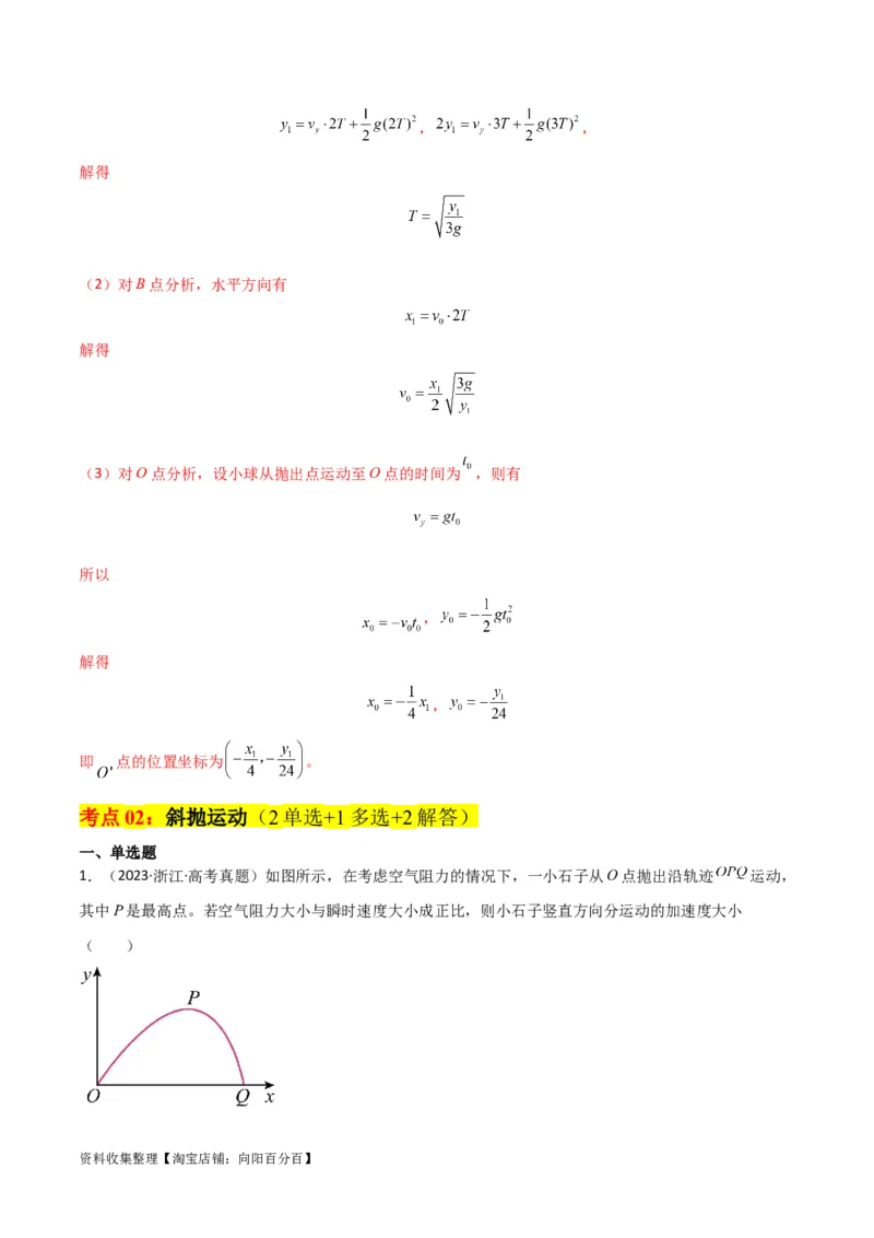 考点巩固卷19抛体运动（解析版）_04高考物理_新高考复习资料_2024新高考复习资料_一轮复习资料_完2024年高考物理一轮复习考点通关卷（新高考通用）_考点巩固卷_力学部分