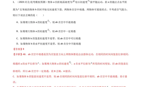 考点巩固卷19抛体运动（解析版）_04高考物理_新高考复习资料_2024新高考复习资料_一轮复习资料_完2024年高考物理一轮复习考点通关卷（新高考通用）_考点巩固卷_力学部分