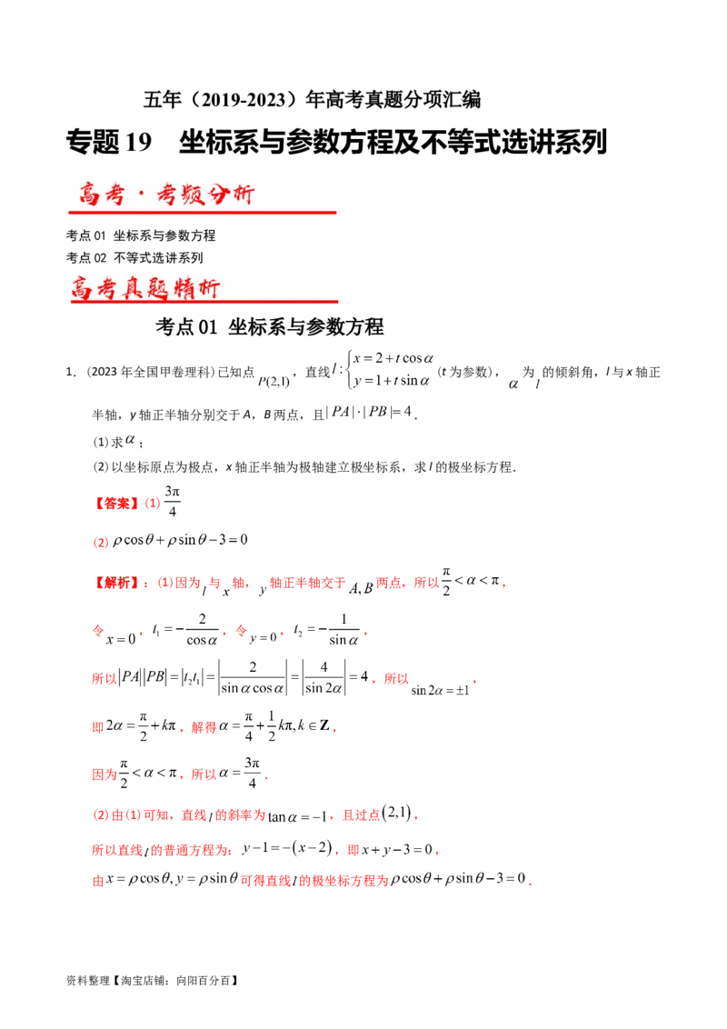 专题19坐标系与参数方程不等式选讲系列（解析版）_通用版（老高考）复习资料_2024年复习资料_完五年（2019-2023）高考真题分项汇编（全国通用）_解析版