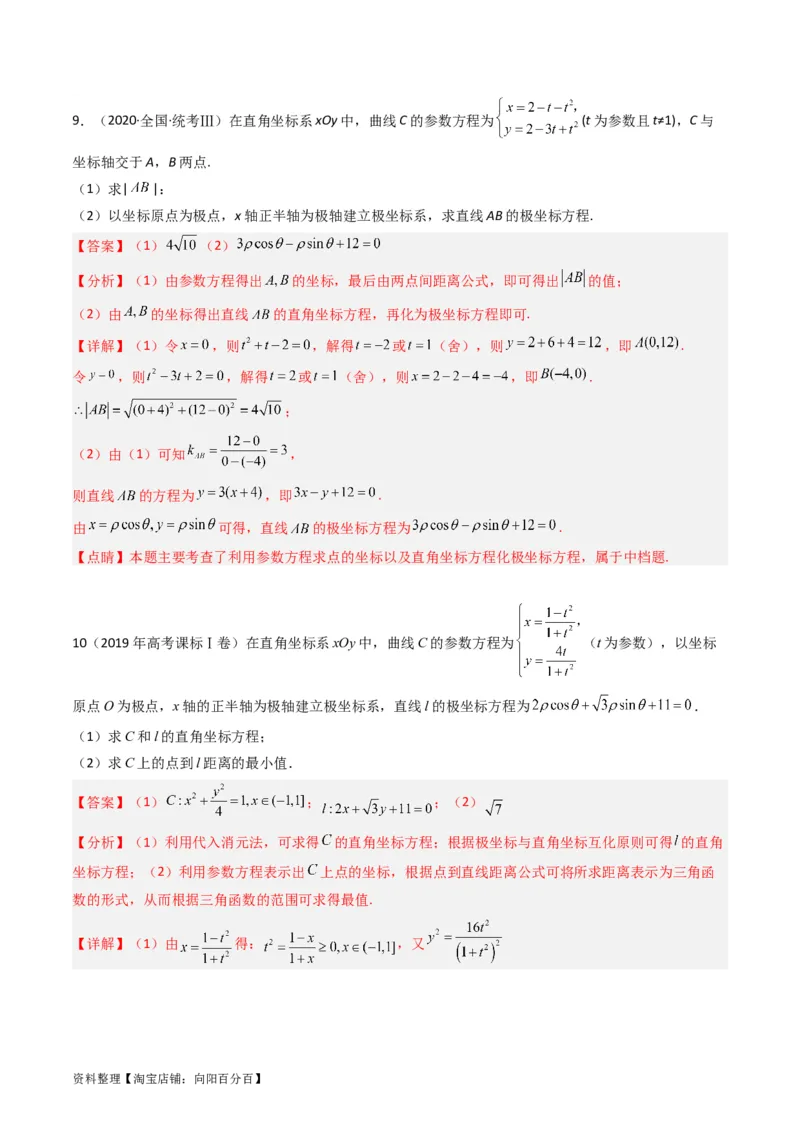 专题19坐标系与参数方程不等式选讲系列（解析版）_通用版（老高考）复习资料_2024年复习资料_完五年（2019-2023）高考真题分项汇编（全国通用）_解析版
