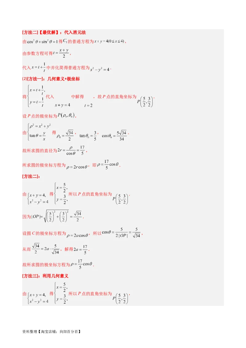专题19坐标系与参数方程不等式选讲系列（解析版）_通用版（老高考）复习资料_2024年复习资料_完五年（2019-2023）高考真题分项汇编（全国通用）_解析版