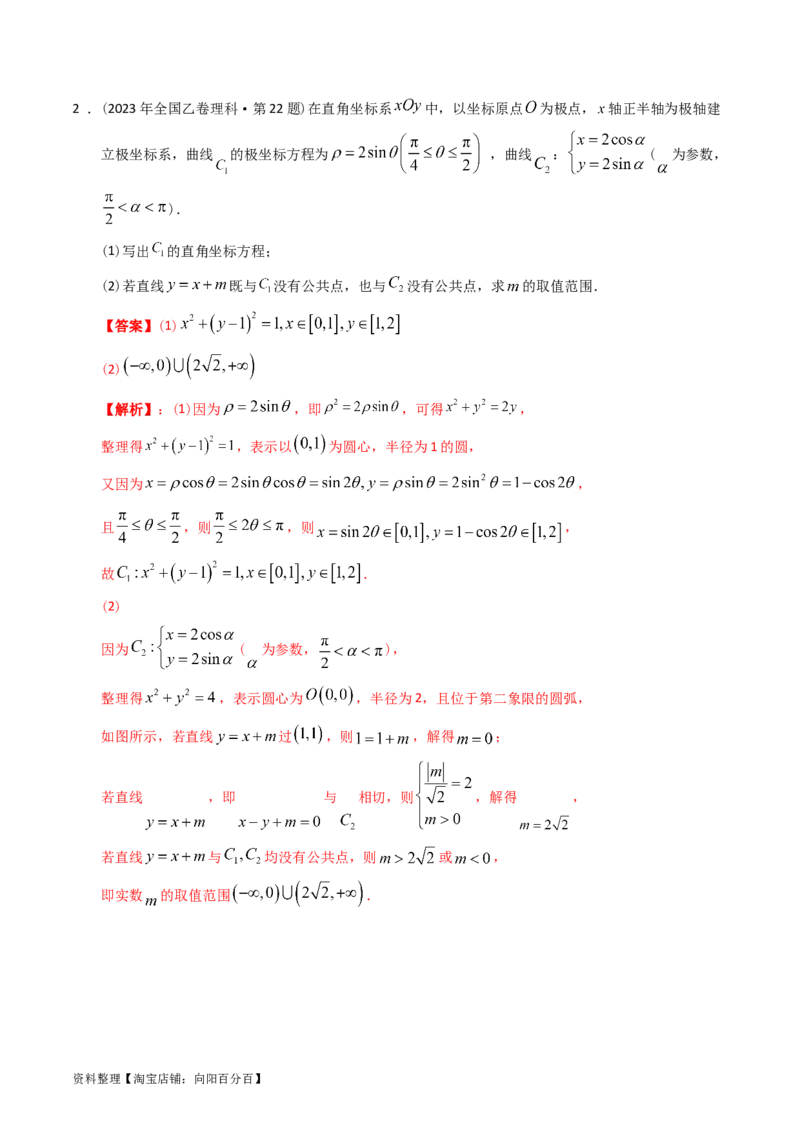 专题19坐标系与参数方程不等式选讲系列（解析版）_通用版（老高考）复习资料_2024年复习资料_完五年（2019-2023）高考真题分项汇编（全国通用）_解析版