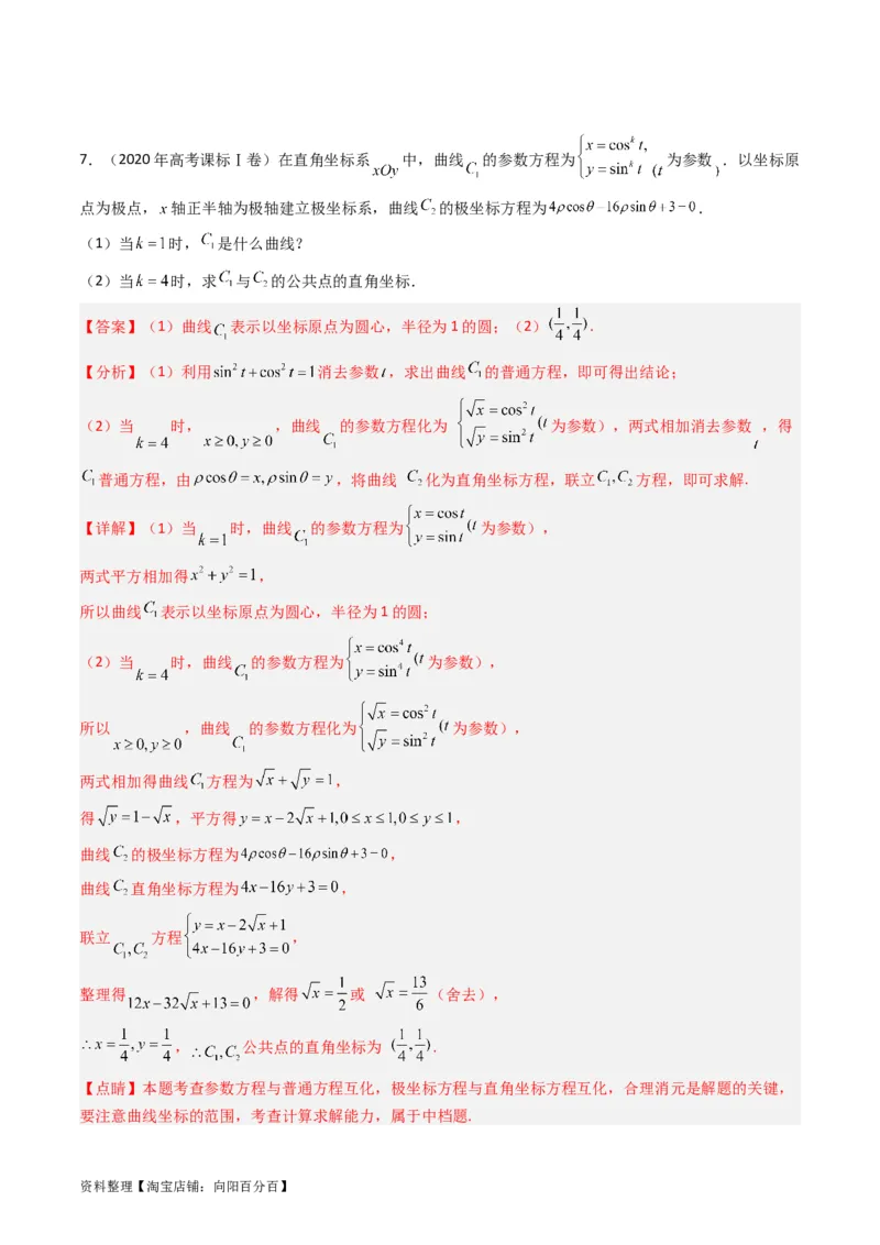 专题19坐标系与参数方程不等式选讲系列（解析版）_通用版（老高考）复习资料_2024年复习资料_完五年（2019-2023）高考真题分项汇编（全国通用）_解析版