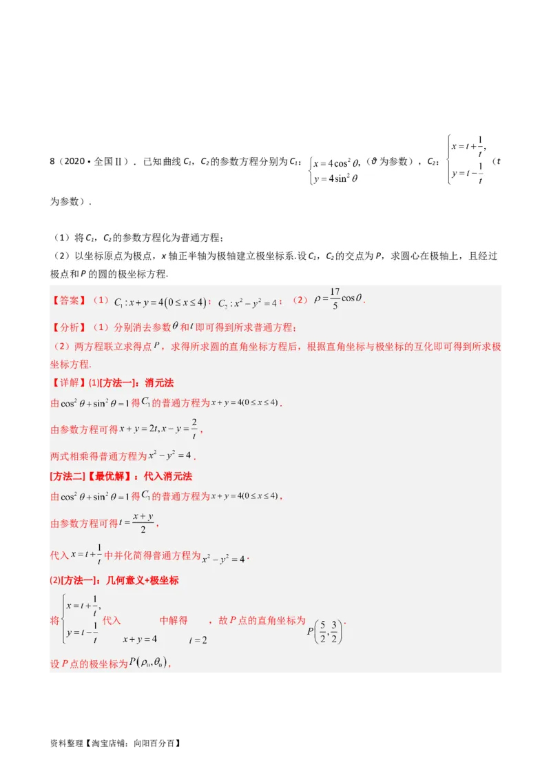 专题19坐标系与参数方程不等式选讲系列（解析版）_通用版（老高考）复习资料_2024年复习资料_完五年（2019-2023）高考真题分项汇编（全国通用）_解析版