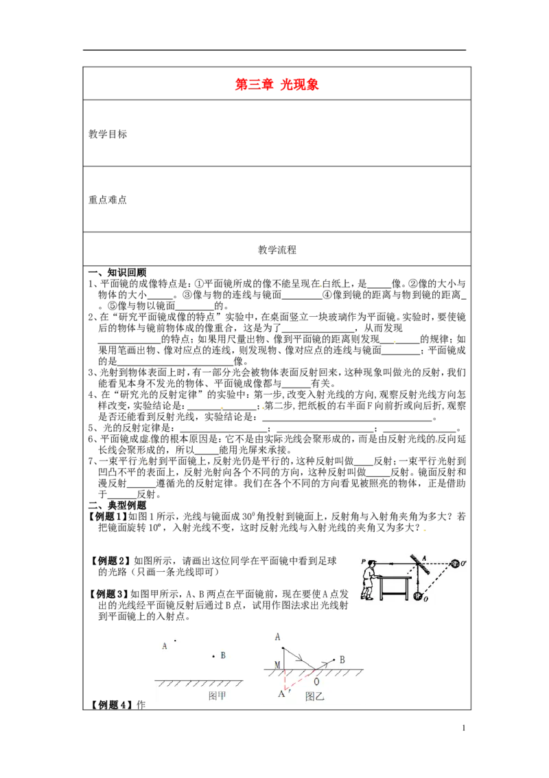 苏科初中物理八上《3第三章光现象》word教案(2)_8上-初中物理苏科版(4)_赠送：旧版资料（和新版好多一样，仍具有很大参考价值）_02教案