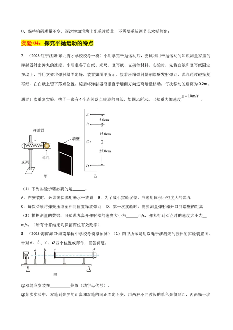 考点巩固卷80力学实验（原卷版）_04高考物理_新高考复习资料_2024新高考复习资料_一轮复习资料_完2024年高考物理一轮复习考点通关卷（新高考通用）_考点巩固卷_物理实验