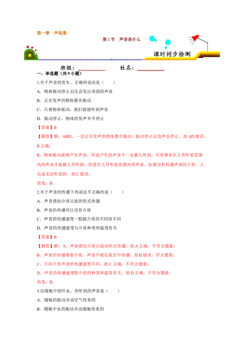 1.1声音是什么（解析版）_8上-初中物理苏科版(4)_赠送：旧版资料（和新版好多一样，仍具有很大参考价值）_04试卷_同步练习_1.1声音是什么课时同步练（苏科版）