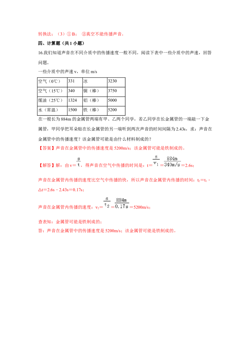 1.1声音是什么（解析版）_8上-初中物理苏科版(4)_赠送：旧版资料（和新版好多一样，仍具有很大参考价值）_04试卷_同步练习_1.1声音是什么课时同步练（苏科版）