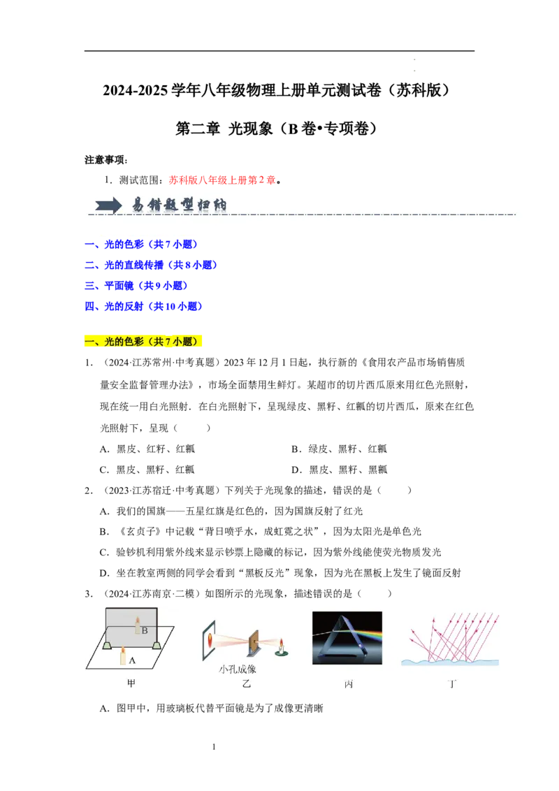 第二章光现象单元测试&middot;专项卷（原卷版）_8上-初中物理苏科版(4)_05单元测试+期中期末（齐全）_单元测试（第1套）