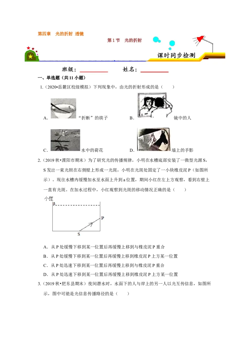 4.1光的折射（原卷版）_8上-初中物理苏科版(4)_赠送：旧版资料（和新版好多一样，仍具有很大参考价值）_04试卷_同步练习_4.1+光的折射课时同步练（苏科版）
