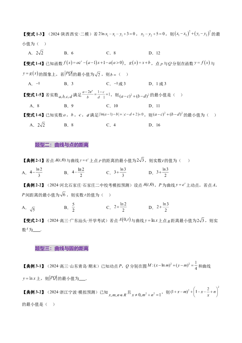 重难点突破09导数中的&ldquo;距离&rdquo;问题（八大题型）（原卷版）_02高考数学_2025年新高考资料_一轮复习_2025年高考数学一轮复习讲练测（新教材新高考，含2024高考真题）