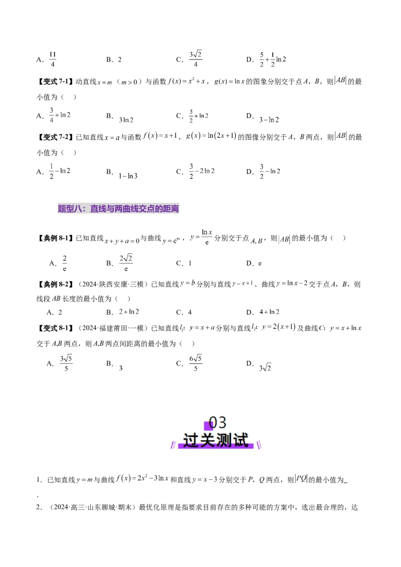 重难点突破09导数中的&ldquo;距离&rdquo;问题（八大题型）（原卷版）_02高考数学_2025年新高考资料_一轮复习_2025年高考数学一轮复习讲练测（新教材新高考，含2024高考真题）