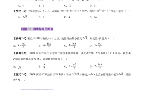 重难点突破09导数中的&ldquo;距离&rdquo;问题（八大题型）（原卷版）_02高考数学_2025年新高考资料_一轮复习_2025年高考数学一轮复习讲练测（新教材新高考，含2024高考真题）