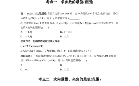 专题2　微重点8　平面向量的最值与范围问题_新高考复习资料_2023年新高考资料_二轮复习_2023年高考数学二轮复习讲义+课件（新高考版）_2023年高考数学二轮复习讲义（新高考版）_学生版_266