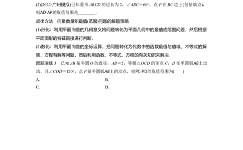 专题2　微重点8　平面向量的最值与范围问题_新高考复习资料_2023年新高考资料_二轮复习_2023年高考数学二轮复习讲义+课件（新高考版）_2023年高考数学二轮复习讲义（新高考版）_学生版_266