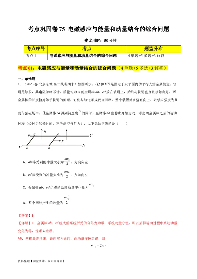 考点巩固卷75电磁感应与能量和动量结合的综合问题（解析版）_04高考物理_新高考复习资料_2024新高考复习资料_一轮复习资料_完2024年高考物理一轮复习考点通关卷（新高考通用）