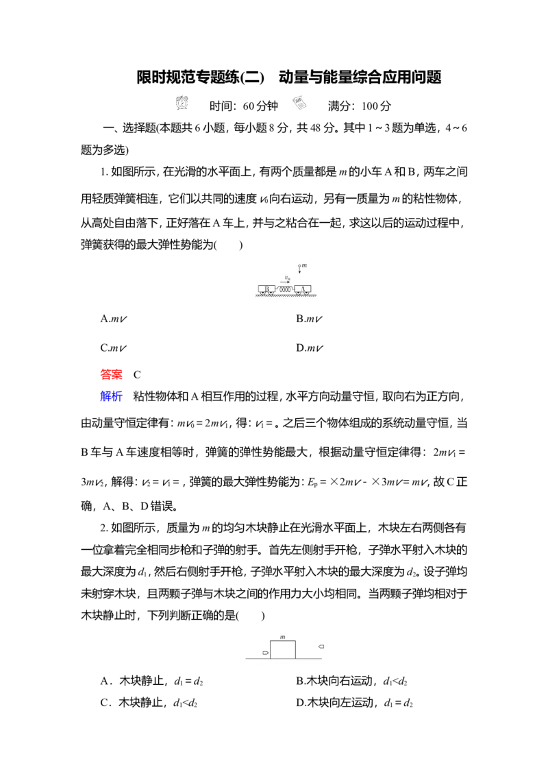 限时规范专题练(二)　动量与能量综合应用问题教案_04高考物理_新高考复习资料_2022年新高考复习资料_2022届一轮复习讲练结合_第6章动量守恒定律及其应用