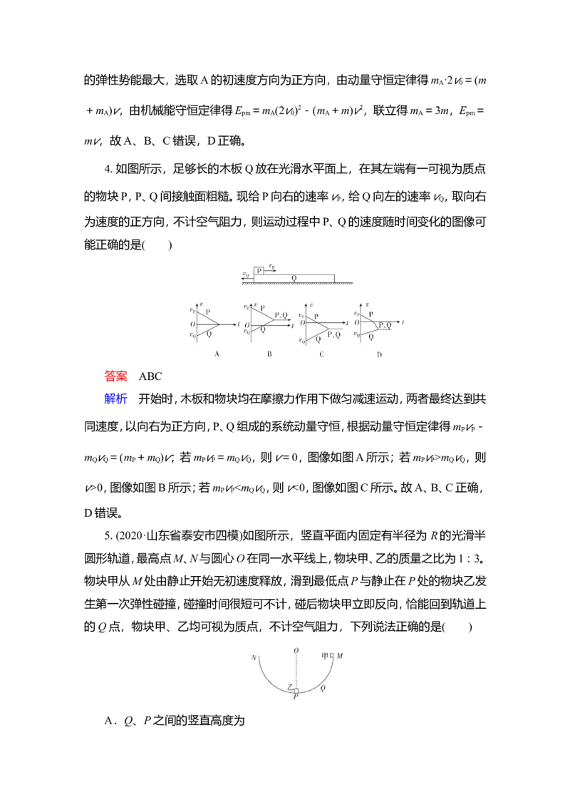 限时规范专题练(二)　动量与能量综合应用问题教案_04高考物理_新高考复习资料_2022年新高考复习资料_2022届一轮复习讲练结合_第6章动量守恒定律及其应用