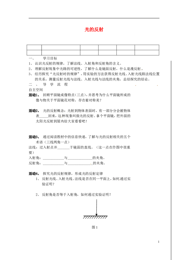 苏科初中物理八上《3.5光的反射》word教案(2)_8上-初中物理苏科版(4)_赠送：旧版资料（和新版好多一样，仍具有很大参考价值）_02教案