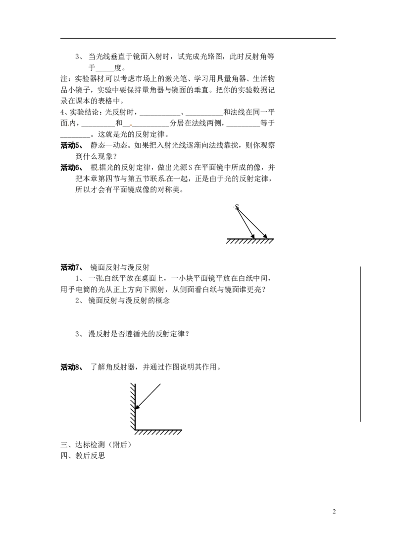 苏科初中物理八上《3.5光的反射》word教案(2)_8上-初中物理苏科版(4)_赠送：旧版资料（和新版好多一样，仍具有很大参考价值）_02教案